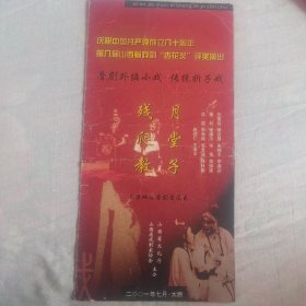 庆祝中国共产党成立80周年，第八届山西省戏剧“杏花奖”