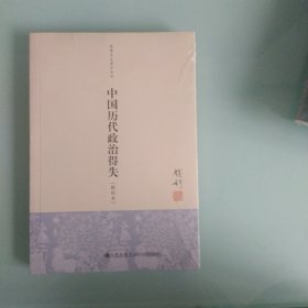 中国历代政治得失(新校本)