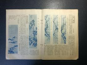 湖社月刊，第六十二册（胡佩衡题签、收宋李安忠画鹧鸪、宋王岩叟墨梅卷、宋赵子固水仙图、元黄大痴山水卷、元钱舜举蹴鞠图等）