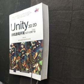 Unity3D2D手机游戏开发：从学习到产品（第4版）