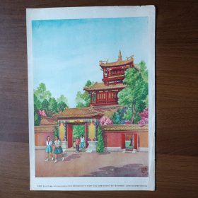 1955年16开美术画片：雨华阁（上海画片出版社出版）