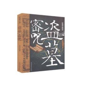 正版現(xiàn)貨盜墓密咒文丑丑9787511333780新華倉庫多倉直發(fā)