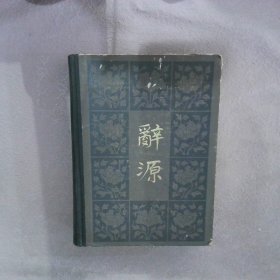 辞源 修订本 第三册