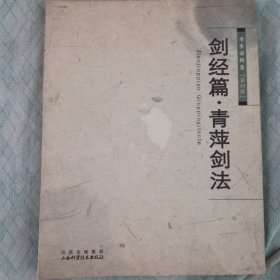 剑经篇：青萍剑法