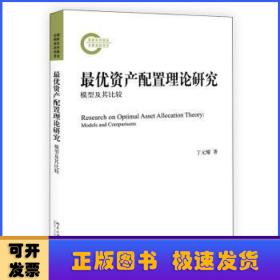 最优资产配置理论研究