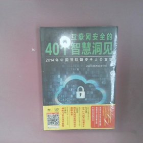 互联网安全的40个智慧洞见：2014年中国互联网安全大会文集