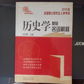 硕研统考必备系列·2011全国硕士研究生入学统一考试：历史学基础名词解释