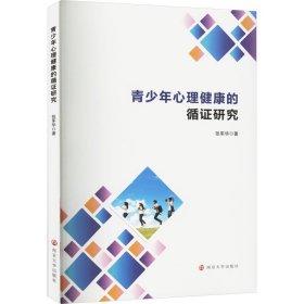青少年心理健康的循证研究