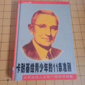 卡耐基给青少年的11条准则