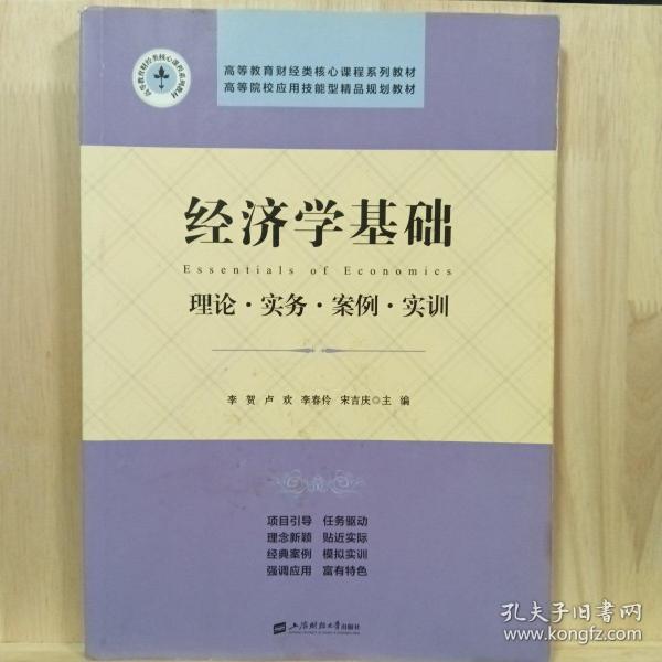 经济学基础：理论.实务.案例.实训/李贺