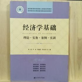 经济学基础：理论.实务.案例.实训/李贺