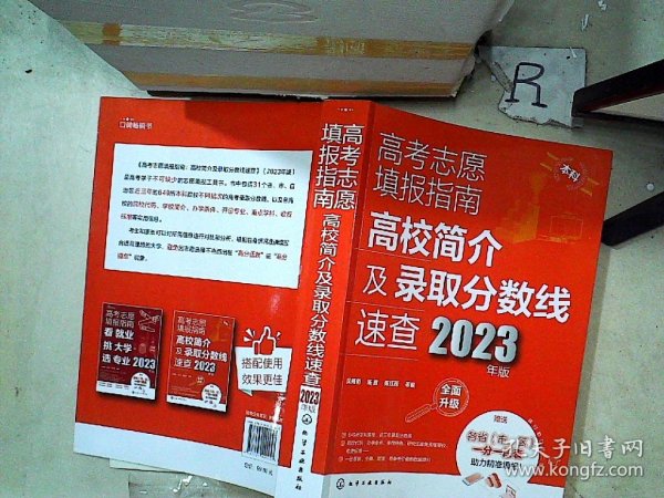 高考志愿填报指南：高校简介及录取分数线速查（2023年版）