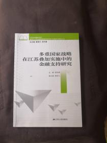 多多重国家战略在江苏叠加实施中的金融支持研究