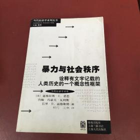 暴力与社会秩序：诠释有文字记载的人类历史的一个概念性框架