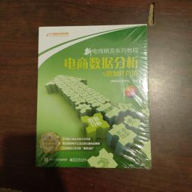 新电商精英系列教程电商数据分析与数据化营销