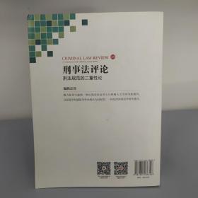 刑事法评论 刑法规范的二重性论