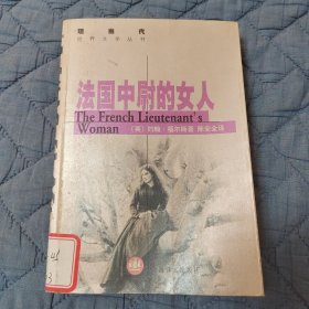 法国中尉的女人