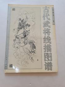 古代武将线描图谱／广西美术出版社