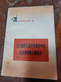 毛主席的五篇哲学著作中的历史事件和人物简介