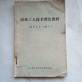 园林工人技术理论教材：盆景艺术与制作