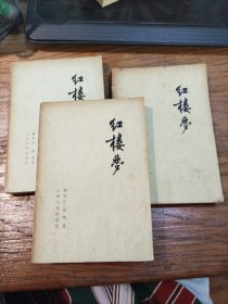 红楼梦（全四册缺第二册）