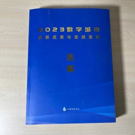 2023数字城市创新成果与实践案例选编