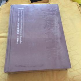 声屏华彩1995-2005广播节目光盘第二册