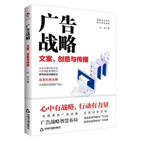 广告战略：文案、创意与传播