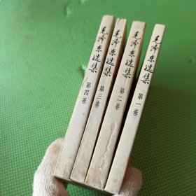 毛泽东选集 1 4卷