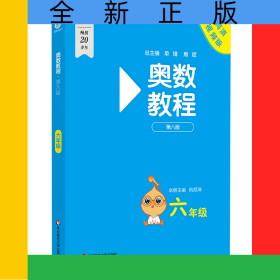 奥数教程·六年级（第八版）
