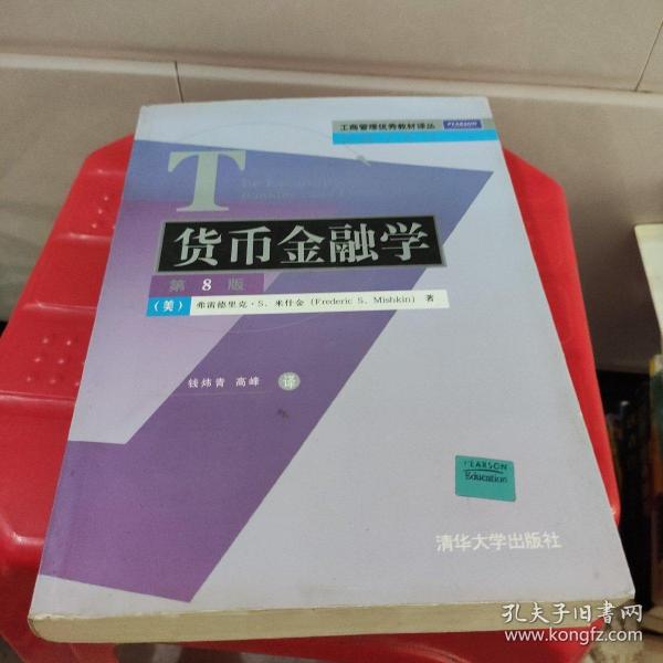 工商管理优秀教材译丛·金融学系列：货币金融学（第8版）