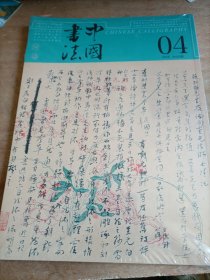 中国书法 2025.4