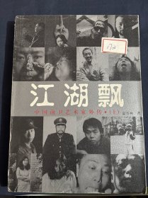 江湖飄-中國前衛(wèi)藝術(shù)家外傳(上)簽名如圖