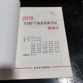 考试达人:2018全国护士执业资格考试 随身记
