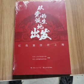 从党的诞生地出发:红色基因在上海