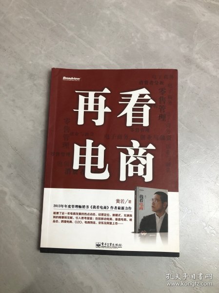 再看电商：2013年年度管理畅销书《我看电商》黄若最新力作