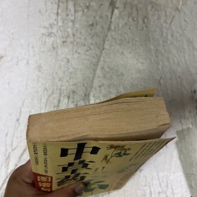 中草药图谱与解析