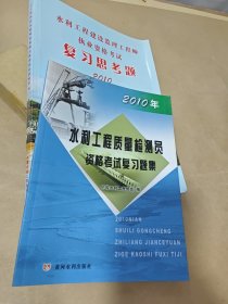 水利工程建设监理工程师...考题，水利工程质量检测员...习题【两册合售】