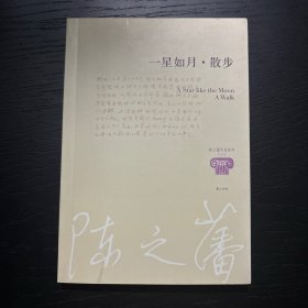 一星如月·散步