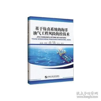 基于仿真系统的海洋油气工程风险防控技术