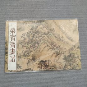 荣宝斋画谱 王时敏绘山水画集