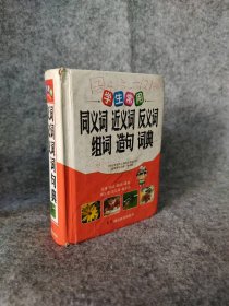 学生常用 同义词近义词反义词组词造句词典