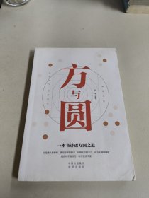 智慧人生 方与圆