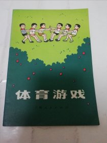 体育游戏（上海市普陀区少年宫编，上海人民出版社1974年1版1印）2024.5.22日上