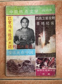 中国热点文学 终刊号1