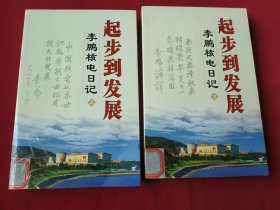 起步到发展（上下册）：李鹏核电日记