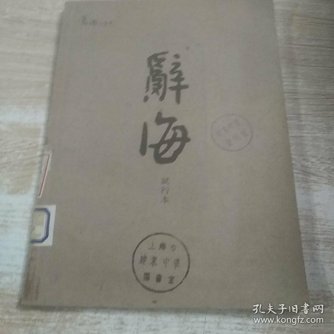 辞海试行本 第五册
