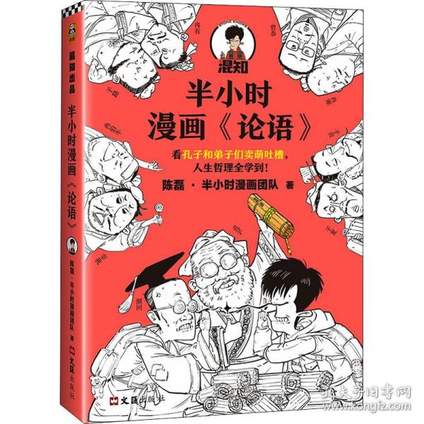 半小时漫画《论语》（赠品版）（孔子原来这么爱吐槽！看孔子和弟子们卖萌吐槽，人生哲理全学到！混子哥陈磊新作！）