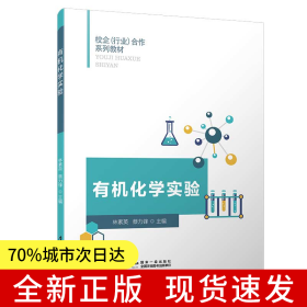 有機化學(xué)實驗/校企（行業(yè)）合作系列教材