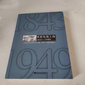 重新发现上海 1843-1949：一个名流社区里的百年中国